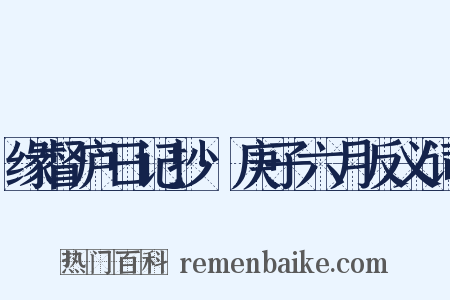 缘督庐日记抄·庚子六月反义词是什么意思的图片